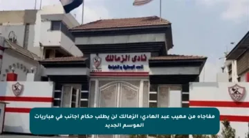 مفاجأة من مهيب عبد الهادي: الزمالك لن يطلب حكام أجانب في مباريات الموسم الجديد